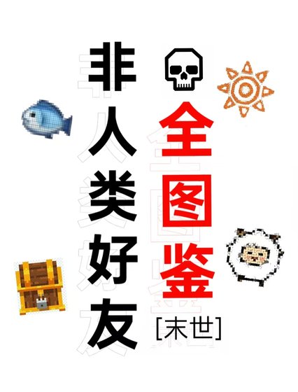 非人类好友全图鉴[末世]