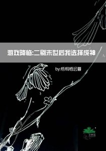 游戏降临:二刷末世后我选择成神