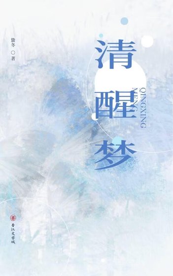 《清醒梦》