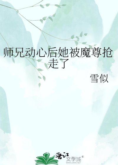 《師兄動心後她被魔尊搶走了》