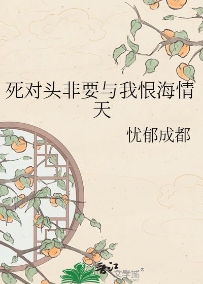 死對頭非要與我恨海情天