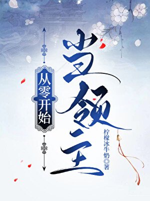 從零開始當領主