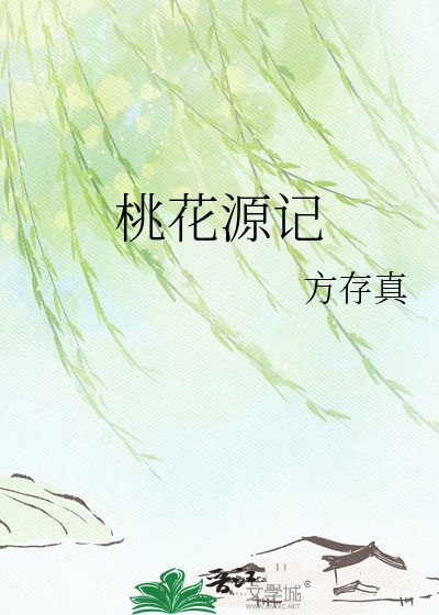 桃花源記