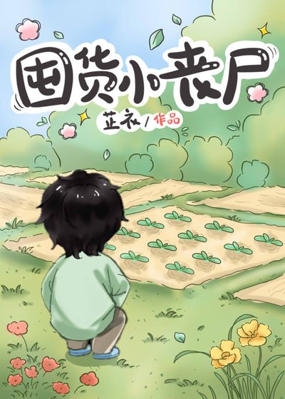 《囤貨小喪屍》