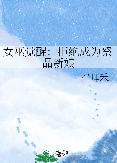 女巫覺醒:拒絕成為祭品新娘