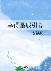 《幸得星辰引薦》