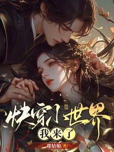 《快穿小世界我來了》