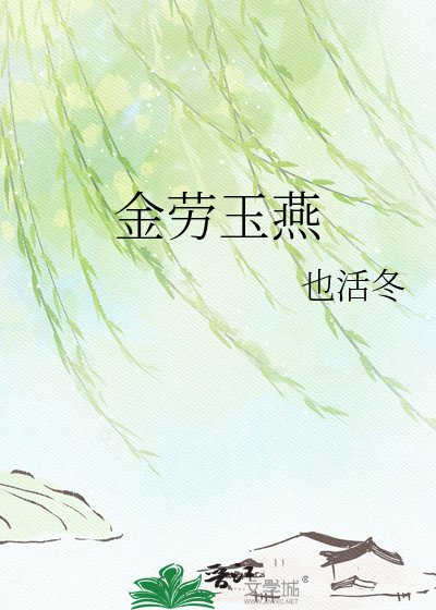 金勞玉燕