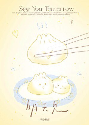 明天見