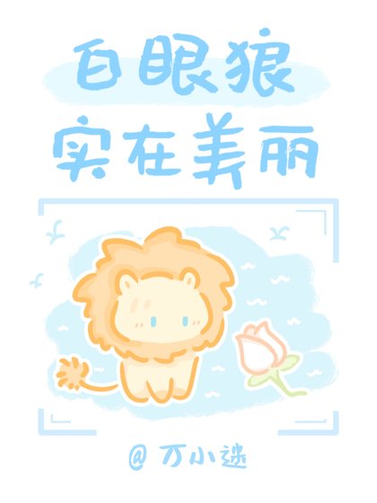 白眼狼實在美麗