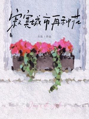 寂寞城市再種花