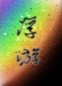 《浮游》