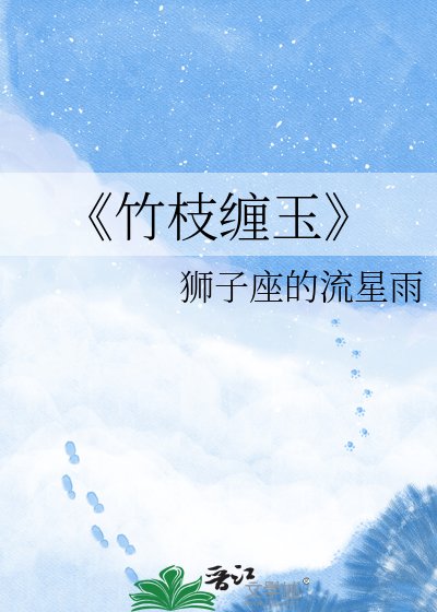 竹枝纏玉