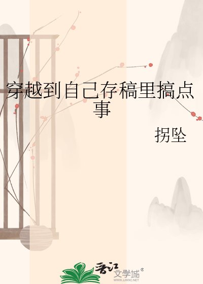 《穿越到自己存稿里搞点事》