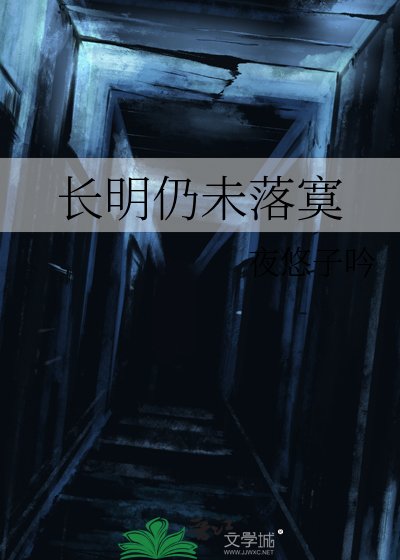 長明仍未落寞
