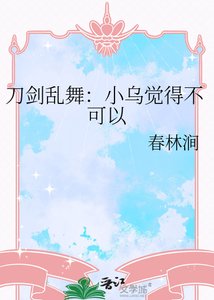 《刀劍亂舞:小烏覺得不可以》