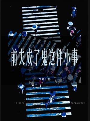 前夫成了鬼這件小事