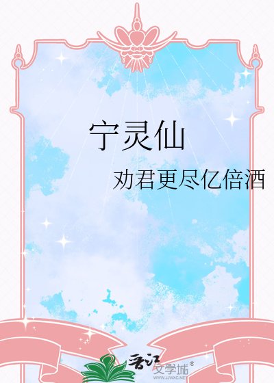 《寧靈仙》