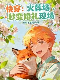 《快穿:火葬场秒变婚礼现场》