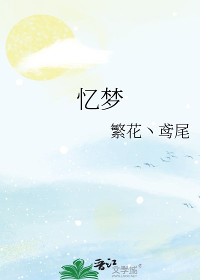 憶夢