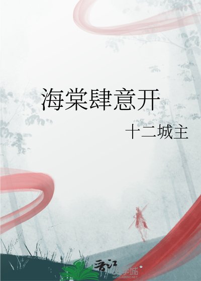 海棠肆意開