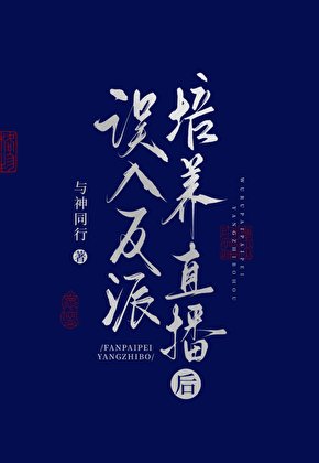 誤入反派培養直播後
