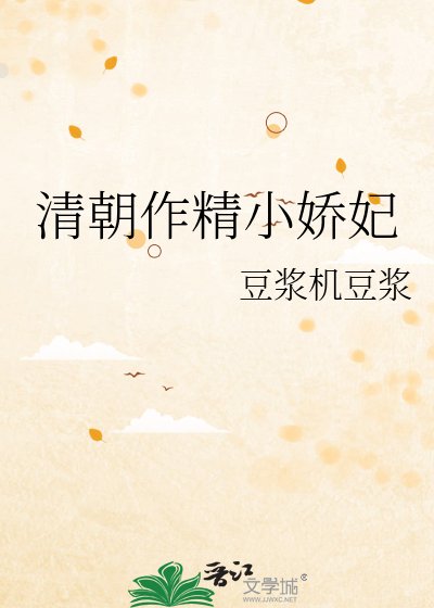 《清朝作精小娇妃》
