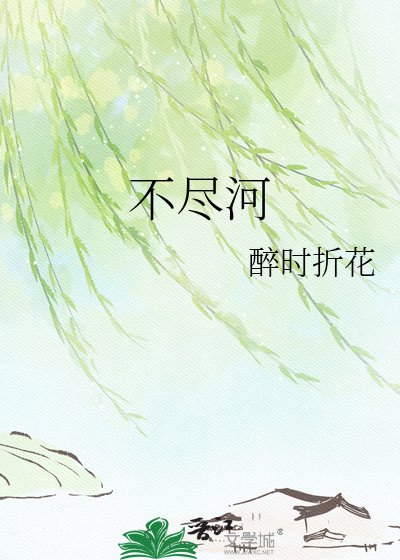 《不盡河》