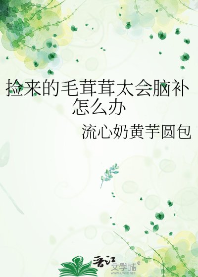 《撿來的毛茸茸太會腦補怎麼辦》