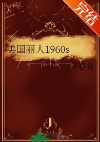 (英美同人)美國麗人1960s