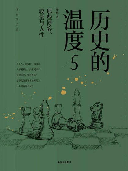 歷史的溫度05那些博弈、較量與人性(出版書)
