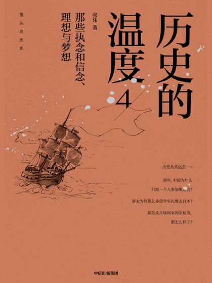 歷史的溫度04那些執念和信念、理想與夢想(出版書)