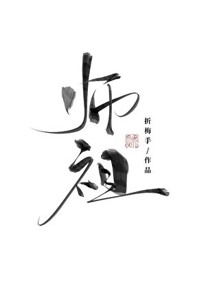 唯有見你是青山