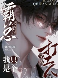 《霸總求放過,我只是個卑微打工人》