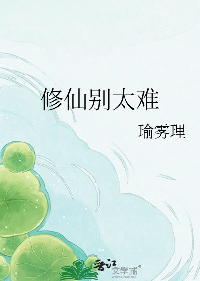 修仙別太難