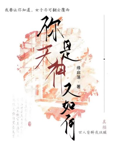 《你是天神又如何》
