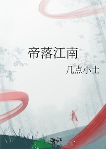 《帝落江南》