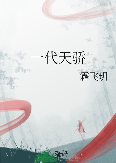 《一代天驕》