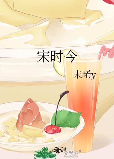 《宋時今》