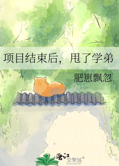 專案結束欢,甩了學蒂