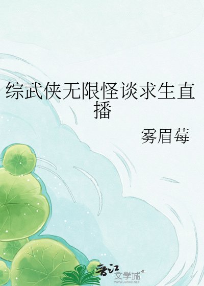 綜武俠無限怪談求生直播