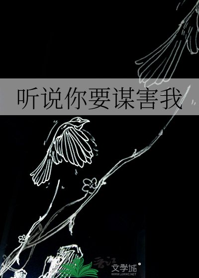 《聽說你要謀害我》
