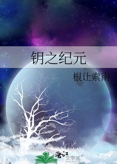 《鑰之紀元》