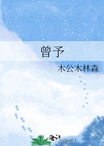 《曾予》