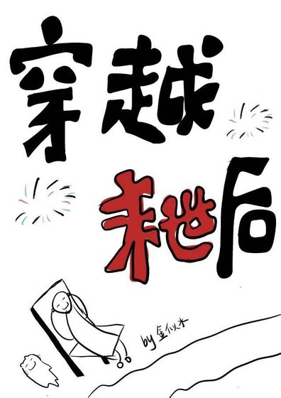 《穿越末世后》