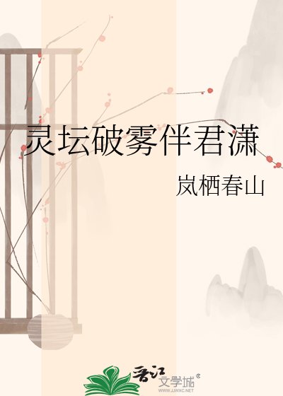 《靈壇破霧伴君瀟》