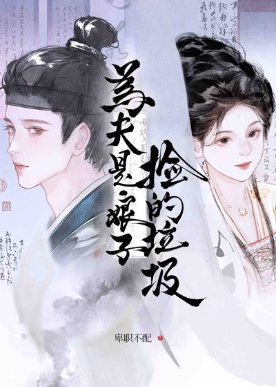 為夫是娘子撿的垃圾