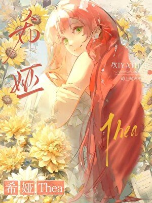 當菟絲花要分手後