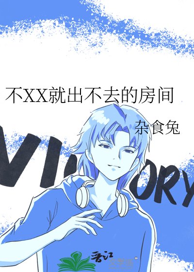 不XX就出不去的房間