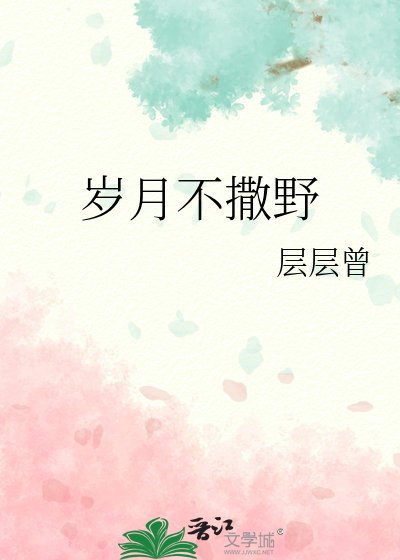 《歲月不撒野》